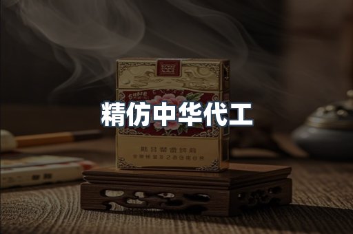精仿中华代工
